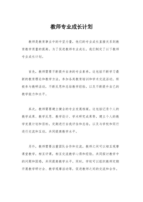 教师专业成长计划