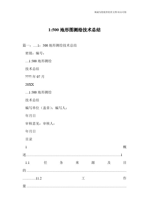 1-500地形图测绘技术总结