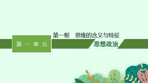 高中思想政治选择性必修第三册精品课件 第1单元树立科学思维观念 第1课第1框思维的含义与特征