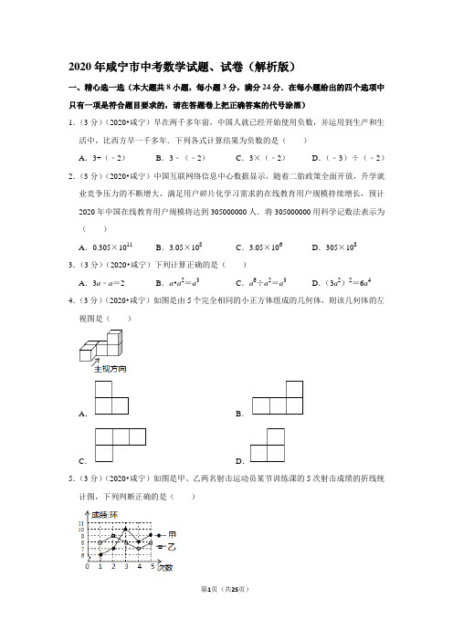 2020年咸宁市中考数学试题、试卷(解析版)