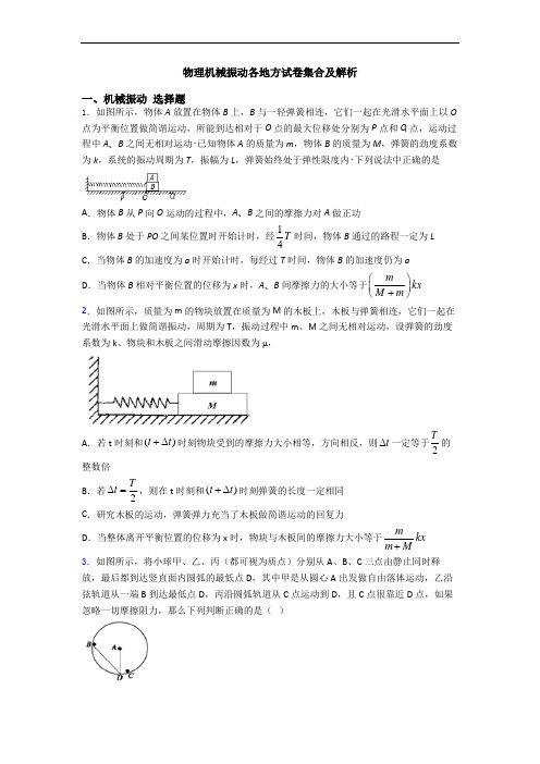 物理机械振动各地方试卷集合及解析