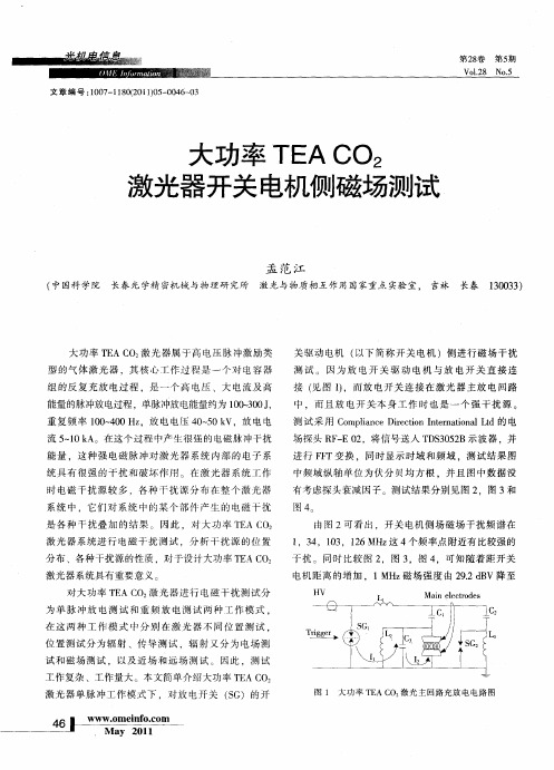 大功率TEACO2激光器开关电机侧磁场测试