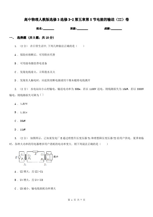 高中物理人教版选修3选修3-2第五章第5节电能的输送(II)卷