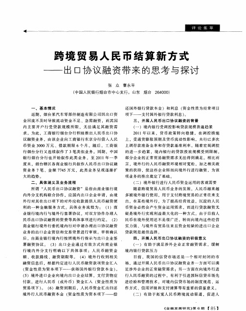 跨境贸易人民币结算新方式——出口协议融资带来的思考与探讨