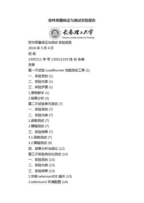 软件质量保证与测试实验报告