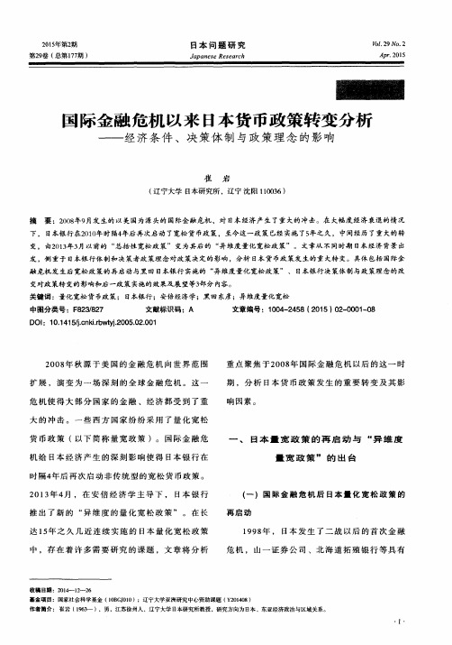 国际金融危机以来日本货币政策转变分析——经济条件、决策体制与