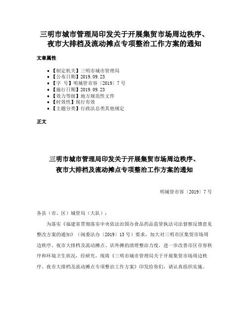 三明市城市管理局印发关于开展集贸市场周边秩序、夜市大排档及流动摊点专项整治工作方案的通知