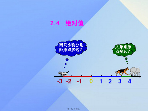 原七年级数学上册2.4绝对值教学课件(新版)华东师大版