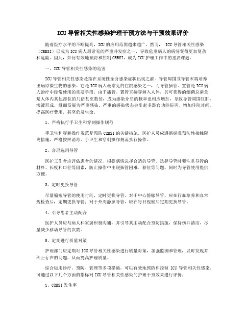 ICU导管相关性感染护理干预方法与干预效果评价