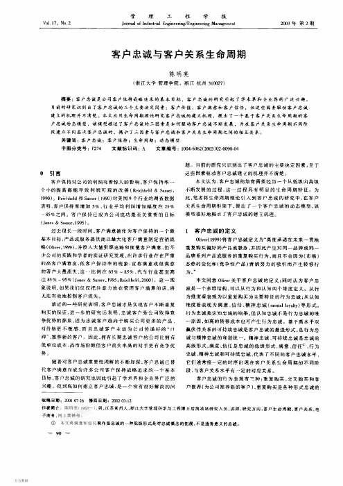 客户忠诚与客户关系生命周期