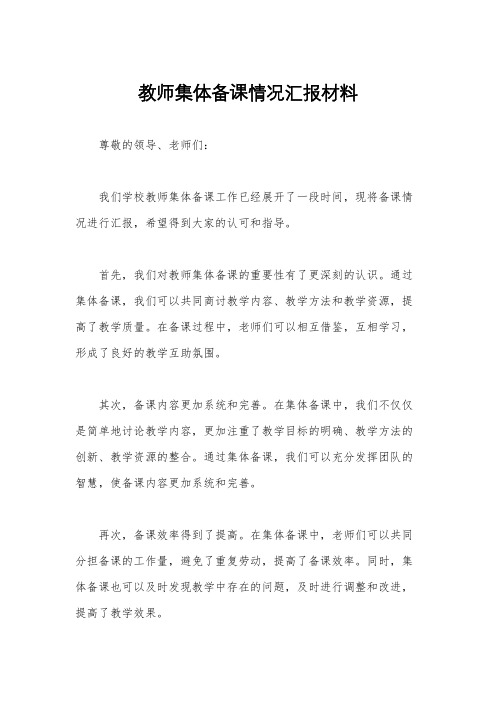 教师集体备课情况汇报材料