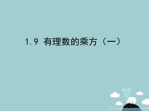 1.9有理数的乘方PPT课件(北京课改版)