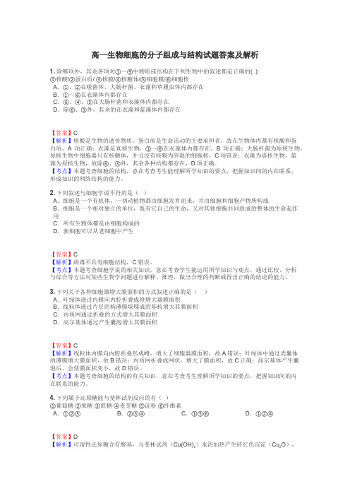 高一生物细胞的分子组成与结构试题答案及解析
