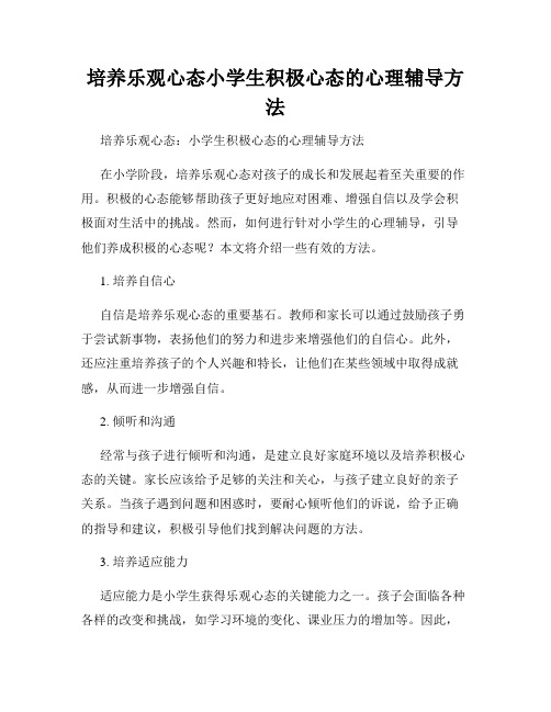 培养乐观心态小学生积极心态的心理辅导方法