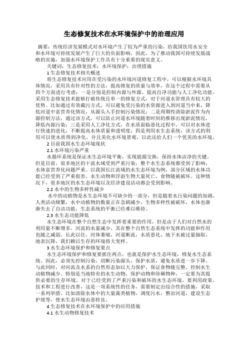 生态修复技术在水环境保护中的治理应用