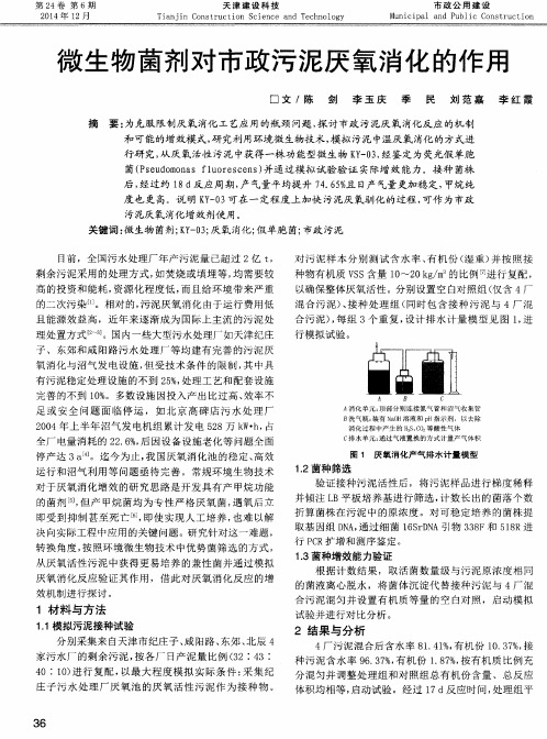 微生物菌剂对市政污泥厌氧消化的作用