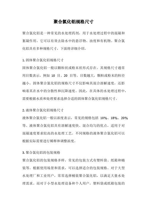 聚合氯化铝规格尺寸