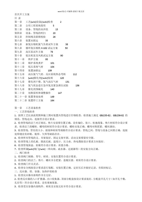 化工装置首次开车方案装置首次开工方案