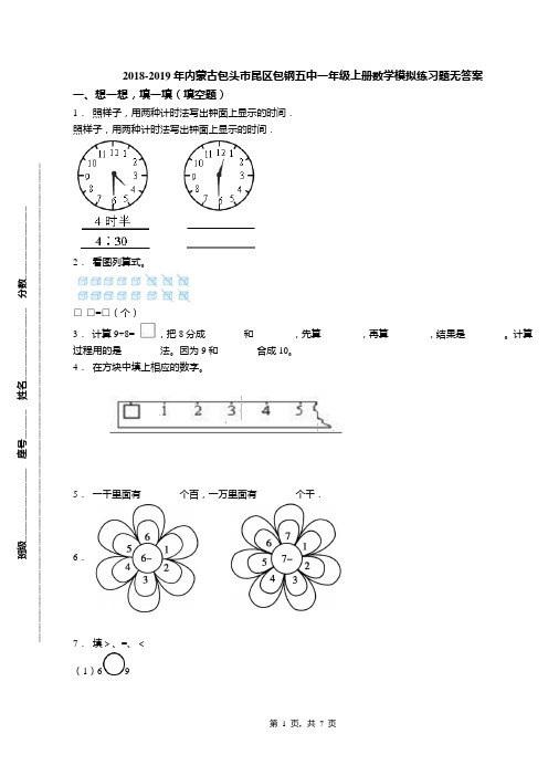 2018-2019年内蒙古包头市昆区包钢五中一年级上册数学模拟练习题无答案