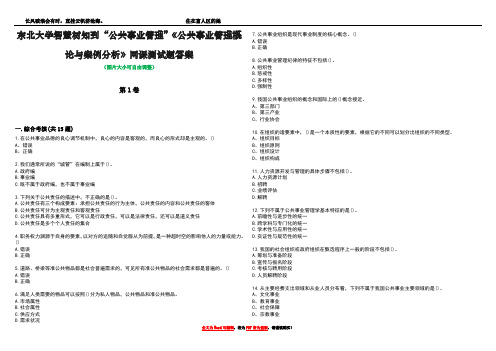 东北大学智慧树知到“公共事业管理”《公共事业管理概论与案例分析》网课测试题答案2