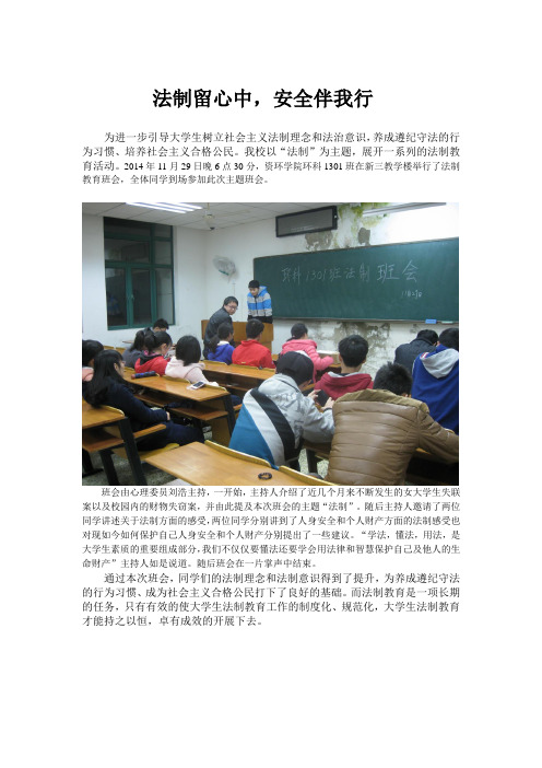 大学生法制班会新闻稿