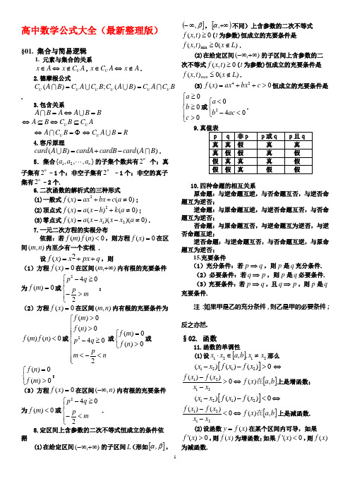 高中理科数学公式大全(完整版)