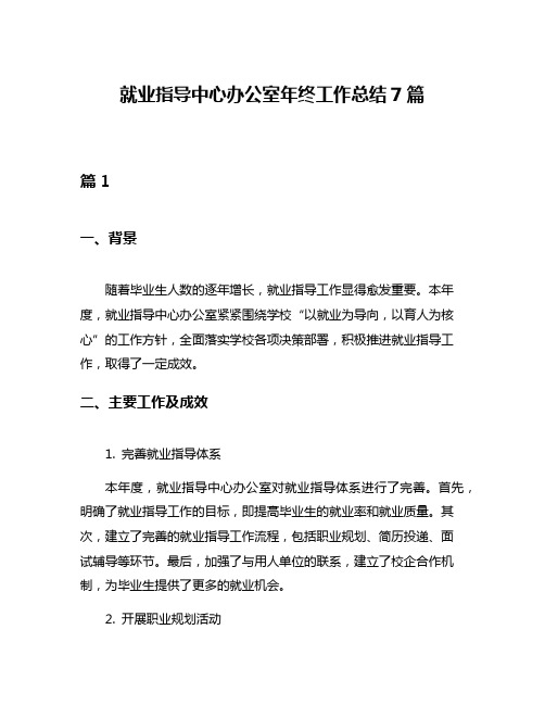 就业指导中心办公室年终工作总结7篇