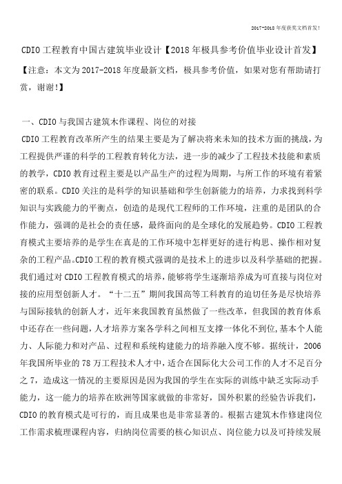 CDIO工程教育中国古建筑毕业设计【2018年极具参考价值毕业设计首发】