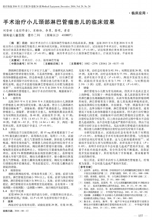 手术治疗小儿颈部淋巴管瘤患儿的临床效果