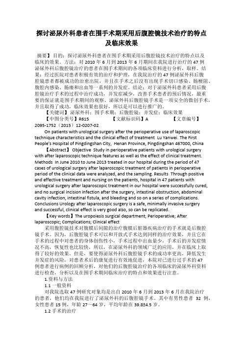 探讨泌尿外科患者在围手术期采用后腹腔镜技术治疗的特点及临床效果