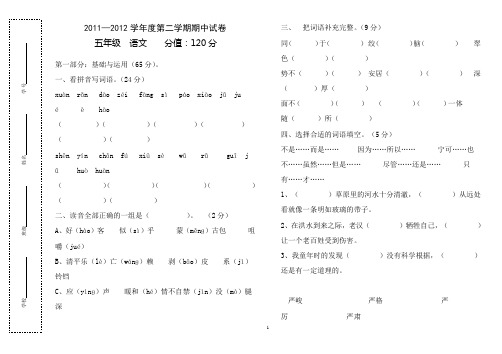 2011—2012学年度五年级下册语文期中试卷