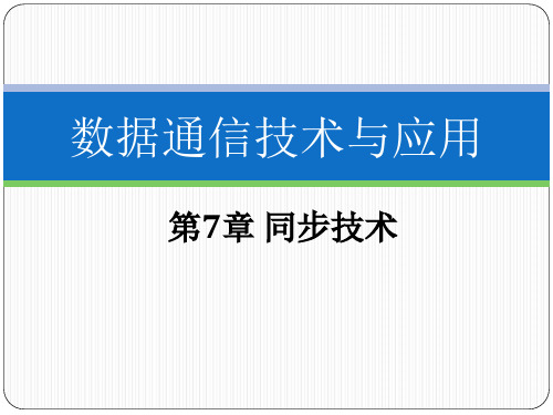 数据通信技术与应用CH7