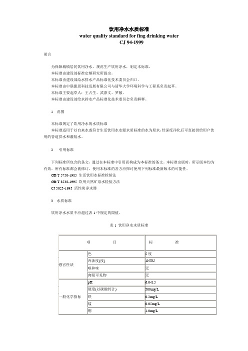 CJ94-1999饮用净水水质标准