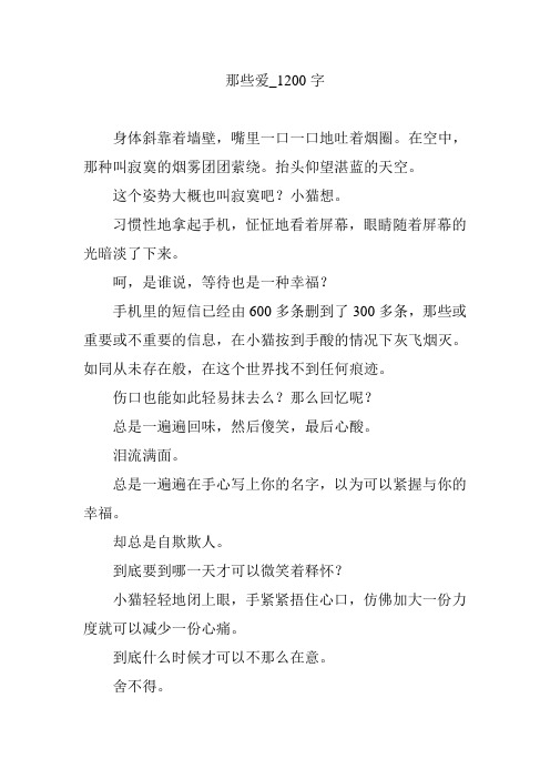 那些爱_1200字