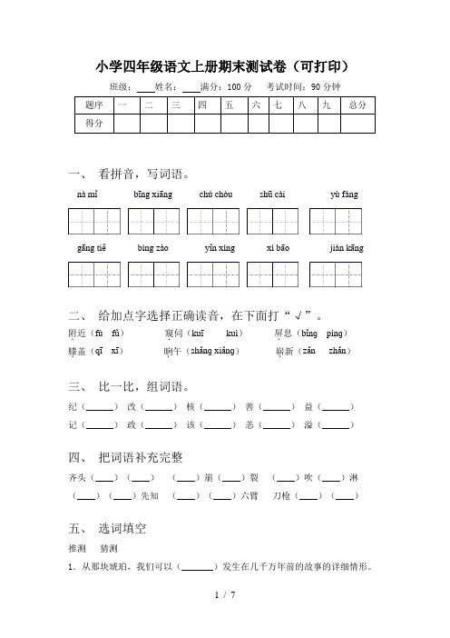 小学四年级语文上册期末测试卷(可打印)