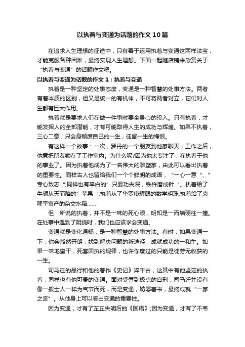 以执着与变通为话题的作文10篇