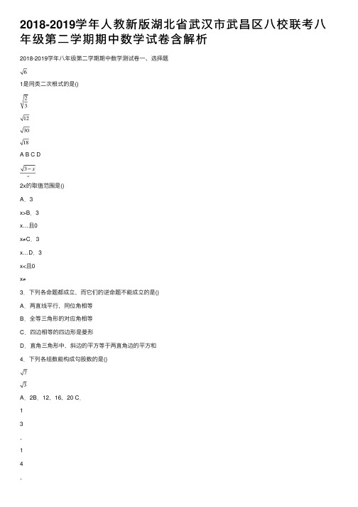 2018-2019学年人教新版湖北省武汉市武昌区八校联考八年级第二学期期中数学试卷含解析