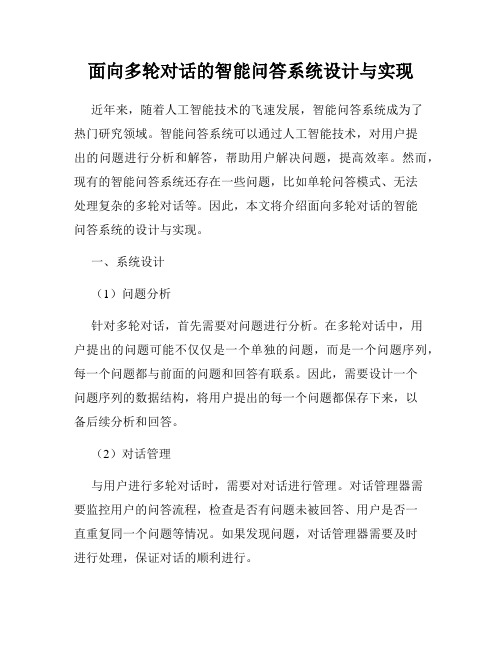 面向多轮对话的智能问答系统设计与实现