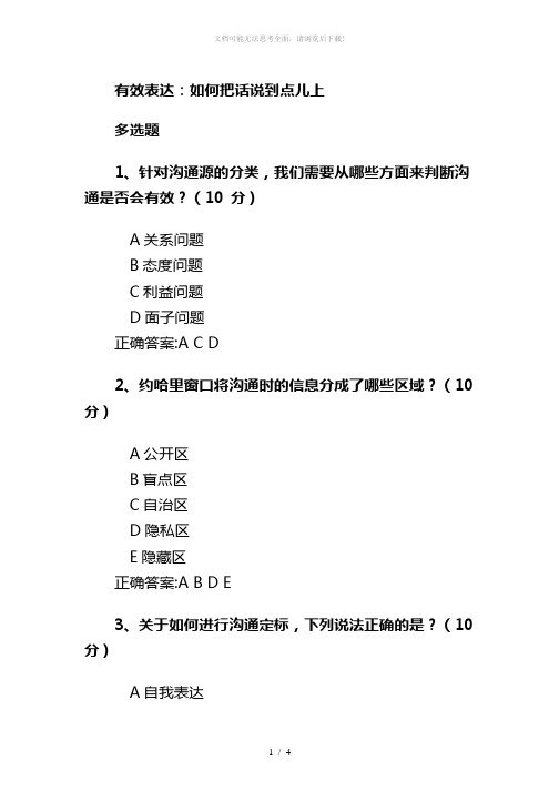 有效表达：如何把话说到点儿上课后测试答案