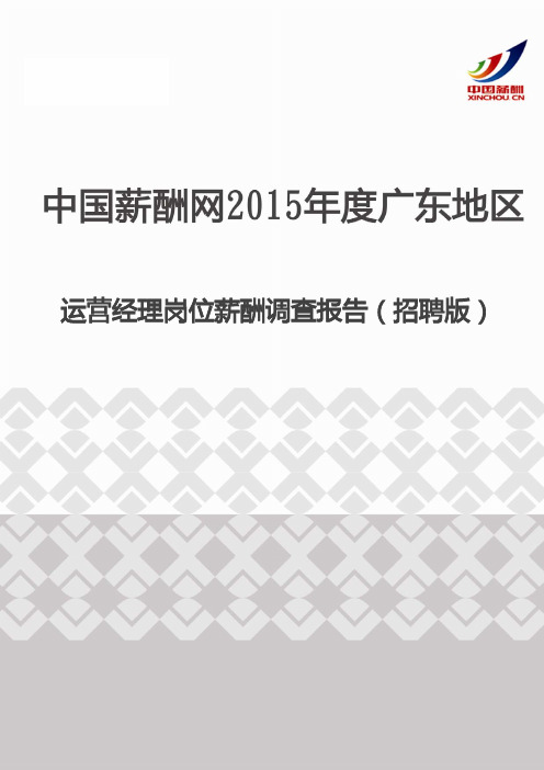 2015年度广东地区运营经理岗位薪酬调查报告(招聘版)