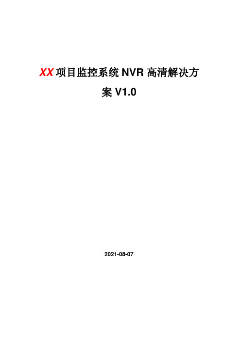 NVR全高清解决方案