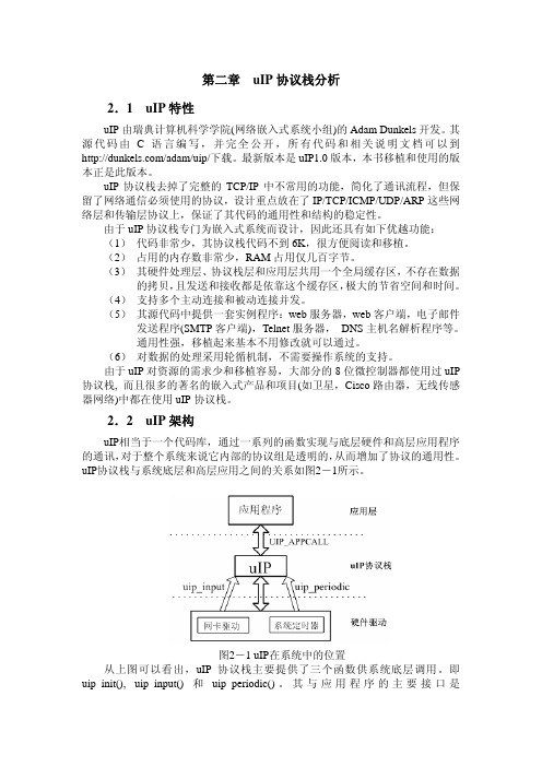 第二章 uIP协议栈分析V1.00