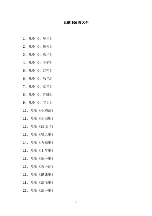 儿歌300首大全