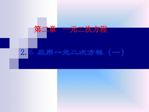 北师大版九年级数学上2.6 应用一元二次方程