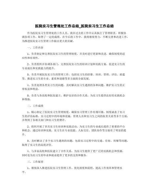 医院实习生管理处工作总结_医院实习生工作总结