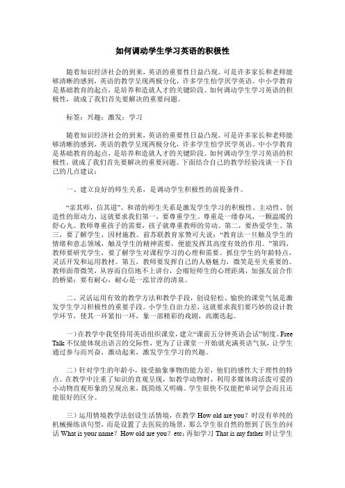 如何调动学生学习英语的积极性