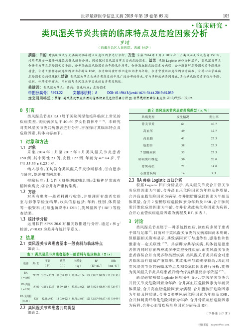 类风湿关节炎共病的临床特点及危险因素分析