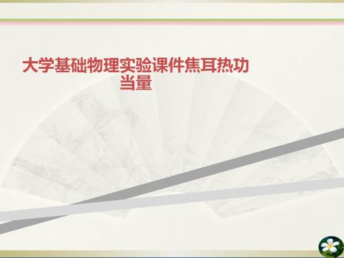 大学基础物理实验课件焦耳热功当量