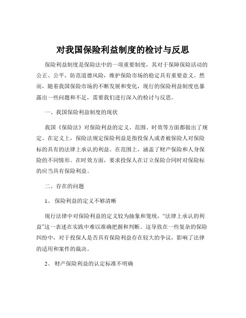 对我国保险利益制度的检讨与反思