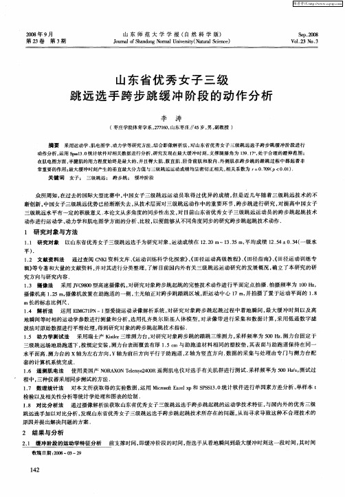 山东省优秀女子三级跳远选手跨步跳缓冲阶段的动作分析